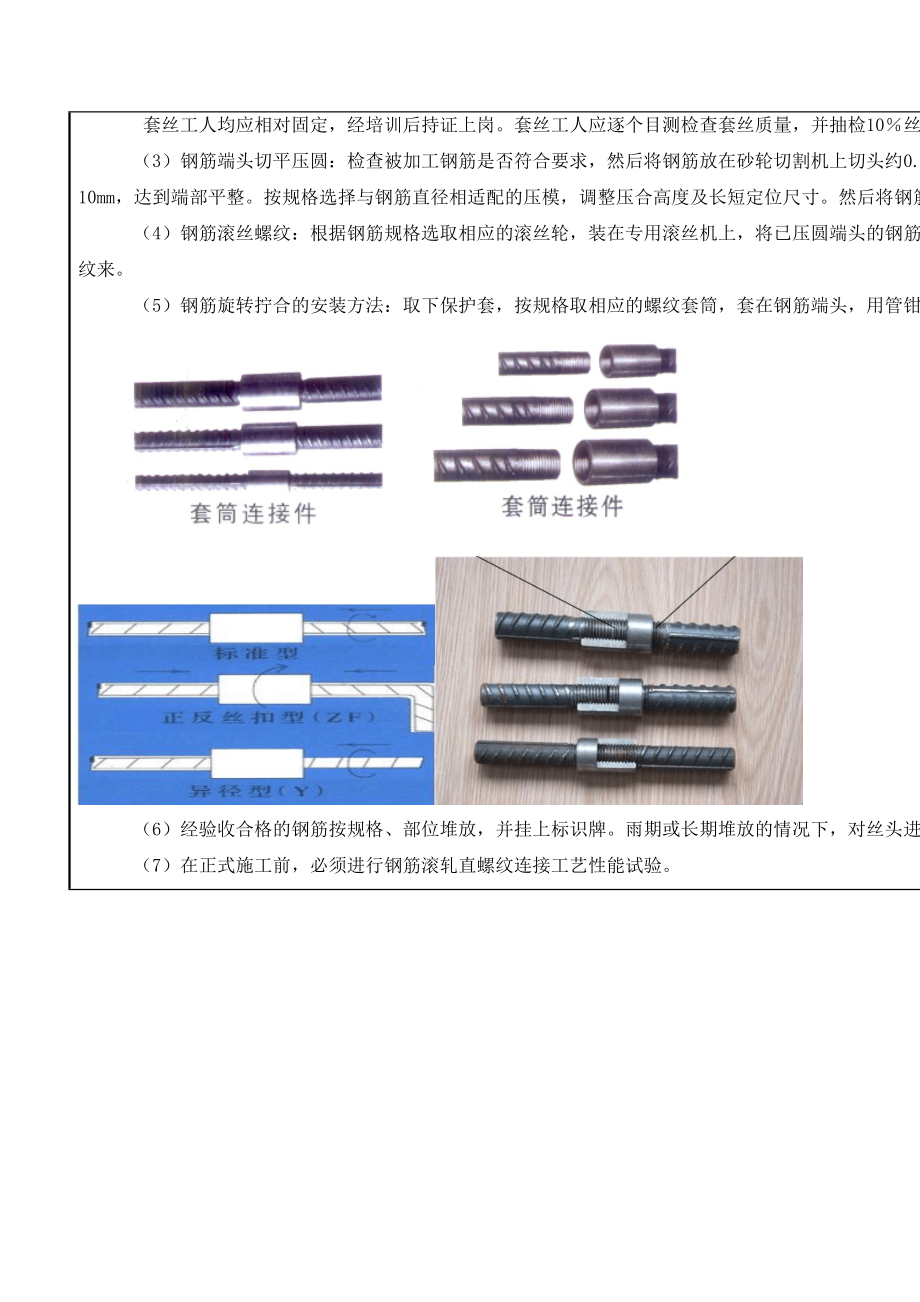 钢筋套丝技术交底.doc