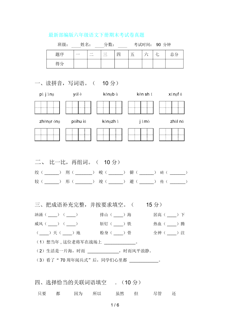 部编版六年级语文下册期末考试卷真题.doc