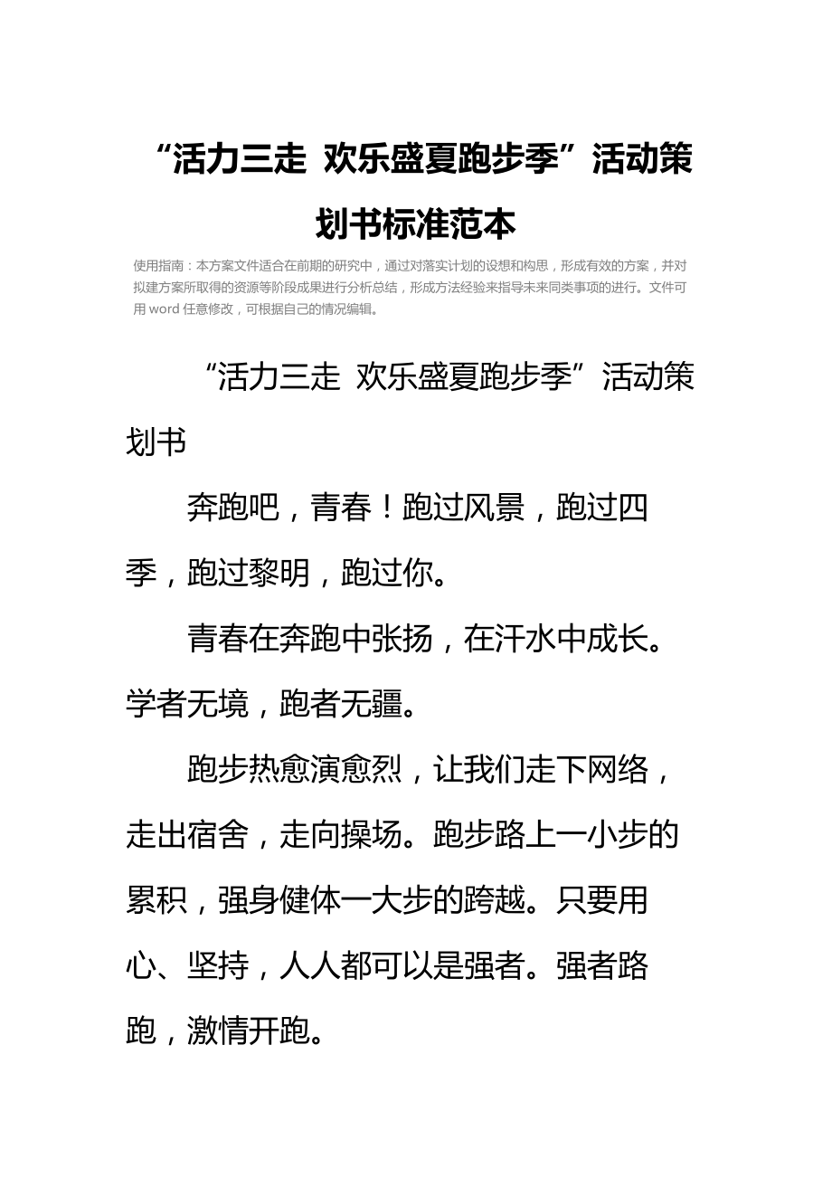 “活力三走欢乐盛夏跑步季”活动策划书标准范本.doc