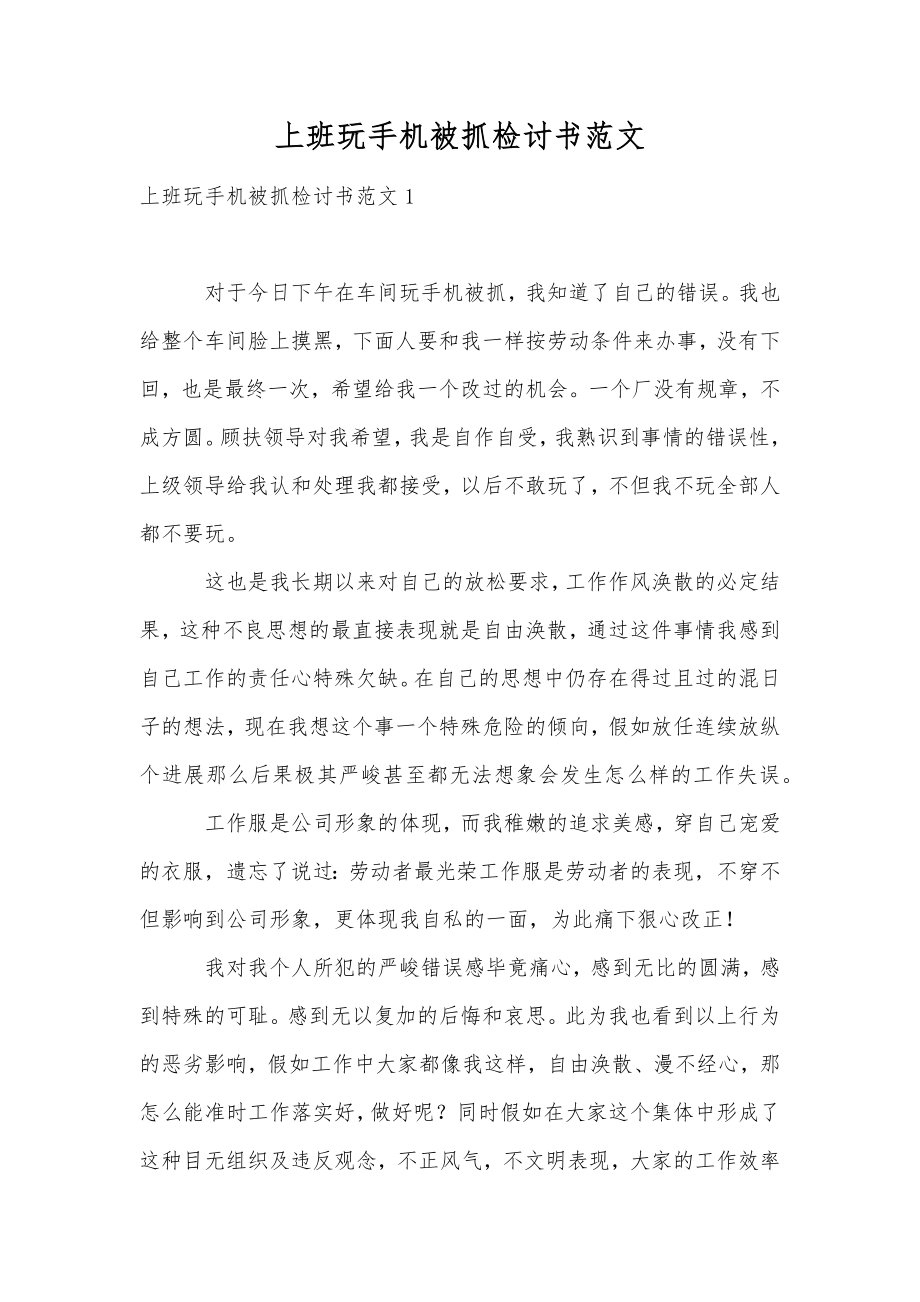 上班玩手机被抓检讨书范文.doc