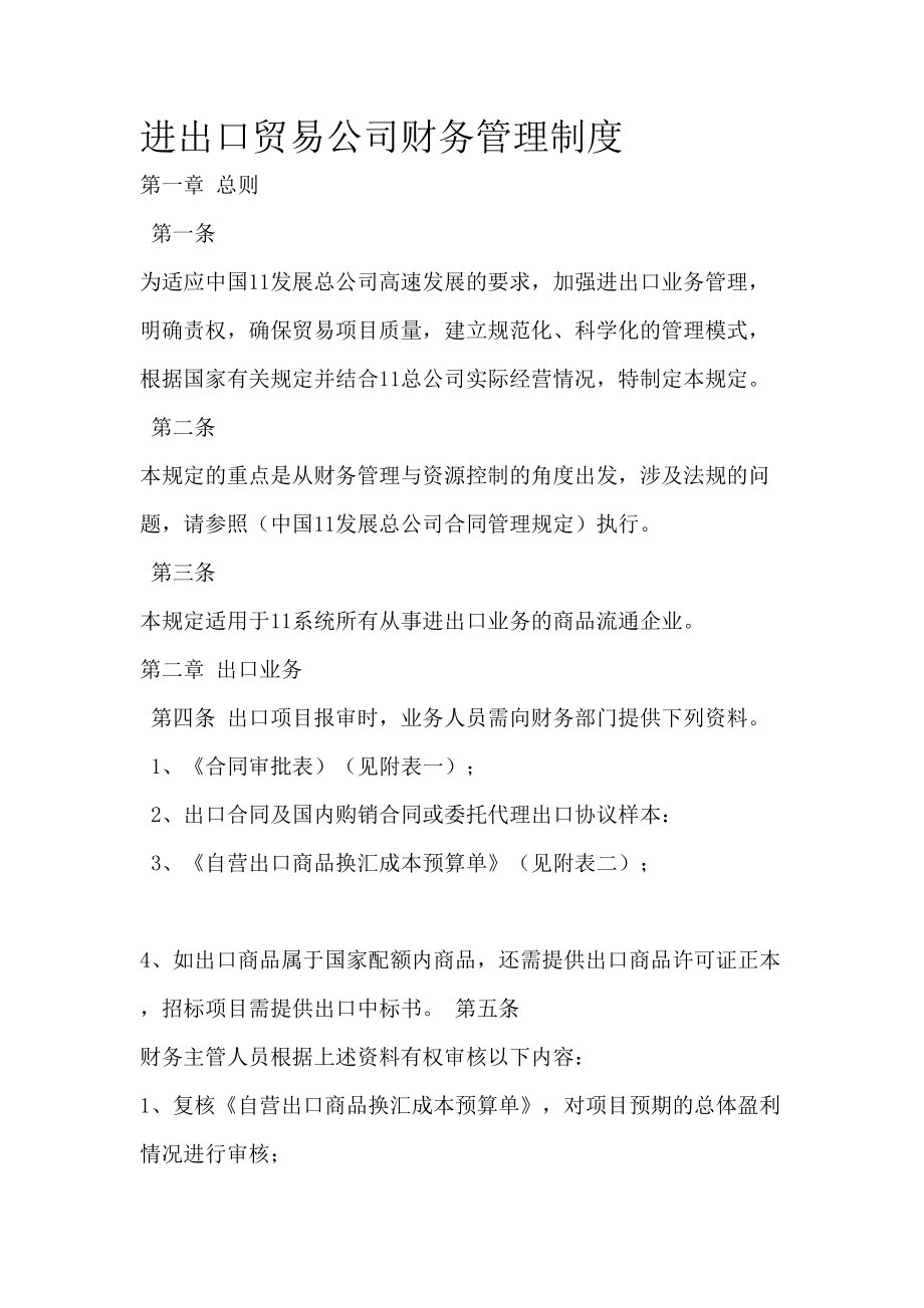 进出口贸易公司财务管理规定.doc