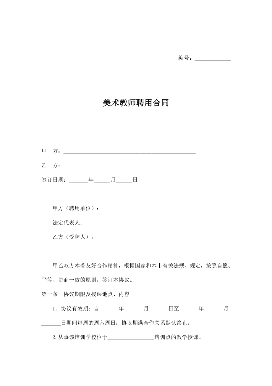 美术教师聘用合同协议2.doc