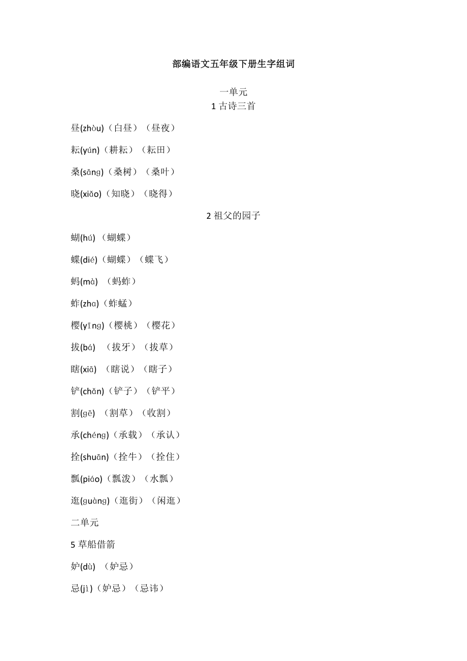 部编语文五年级下册生字组词.doc