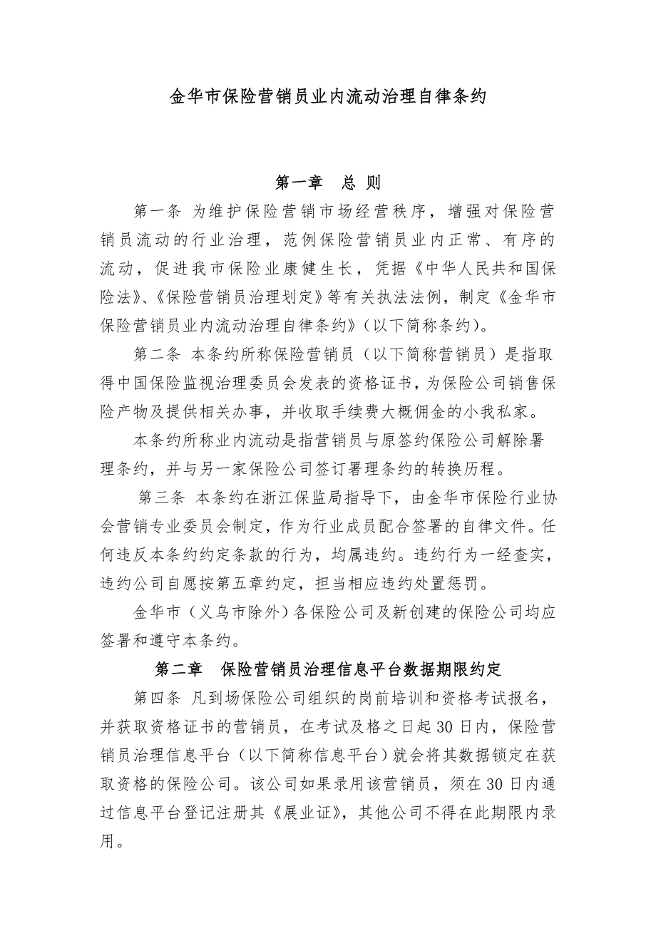 保险营销员管理自律公约doc浙江省保险营销员管.doc