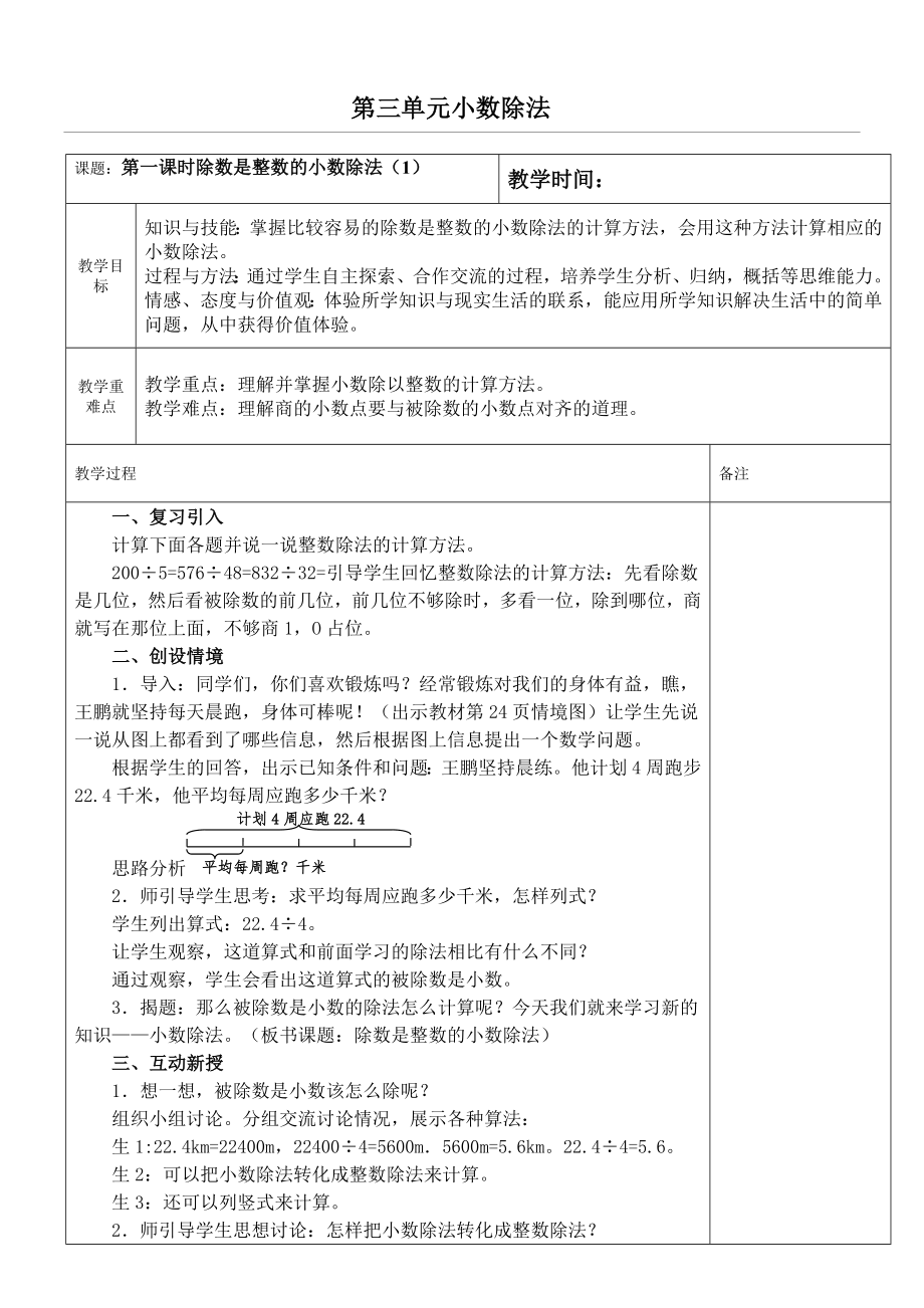 审定新人教版小学五年级上册数学教案.doc