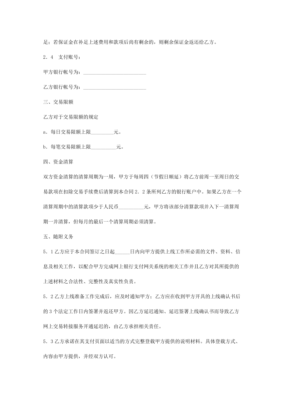 网上银行支付合作合同协议书范本.doc