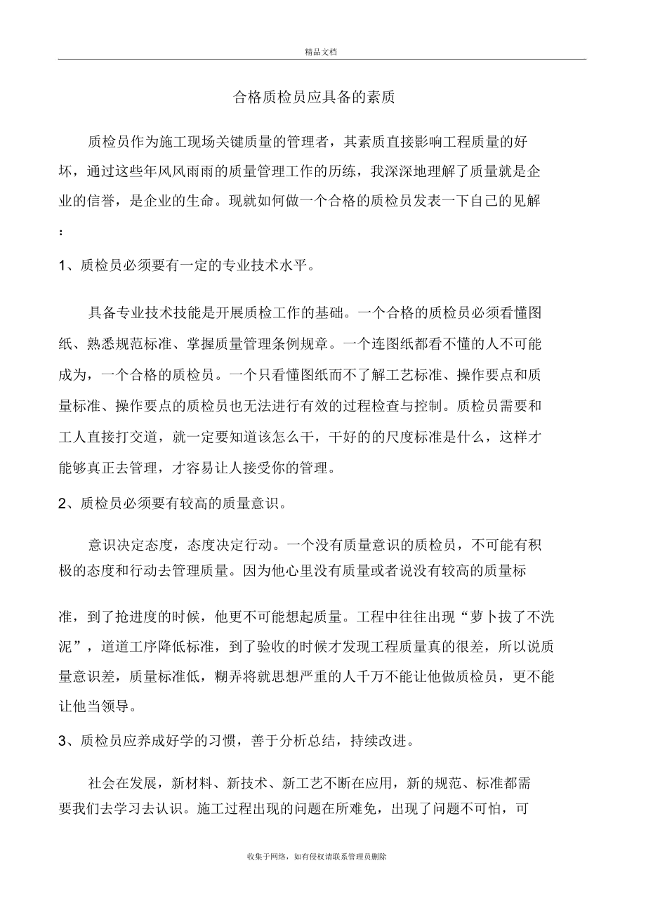 合格质检员应具备的素质资料.doc