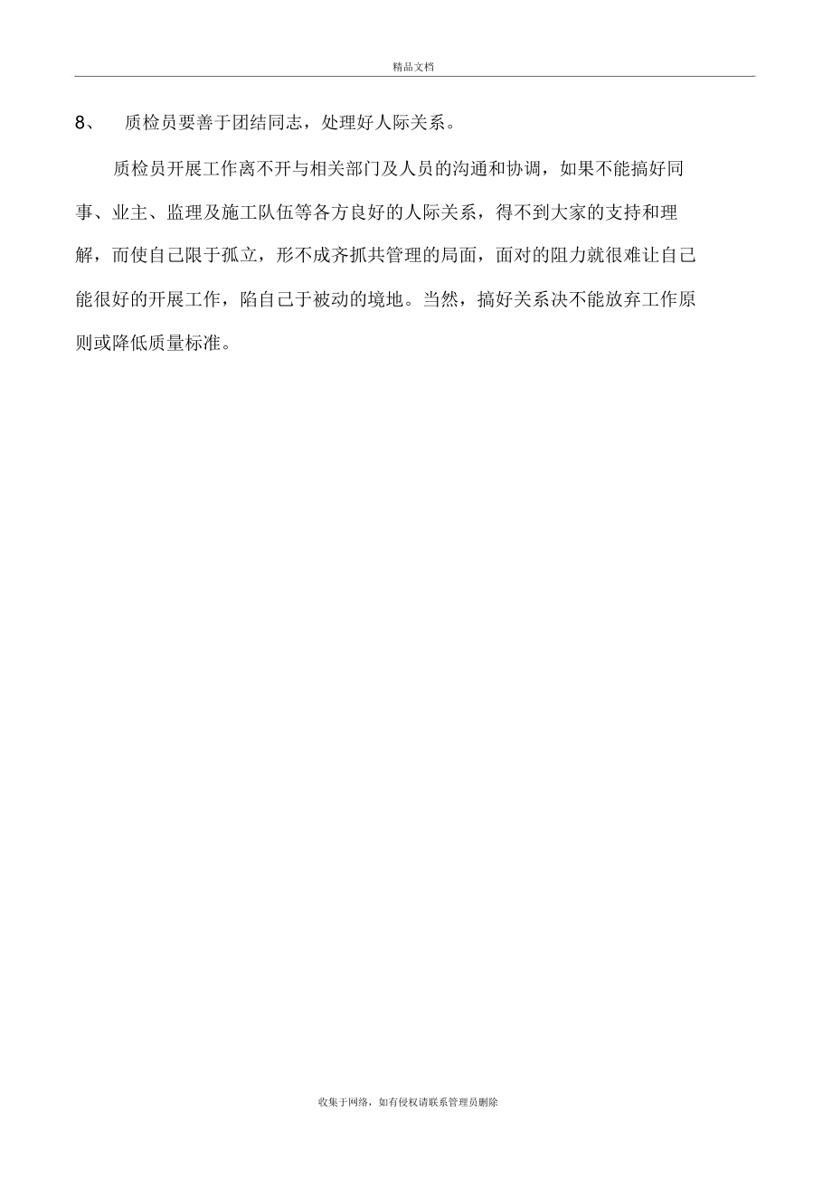 合格质检员应具备的素质资料.doc