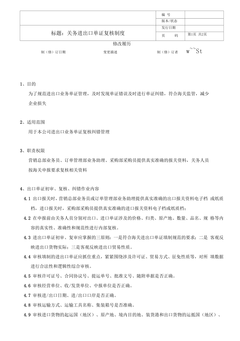 关务进出口单证复核制度.doc