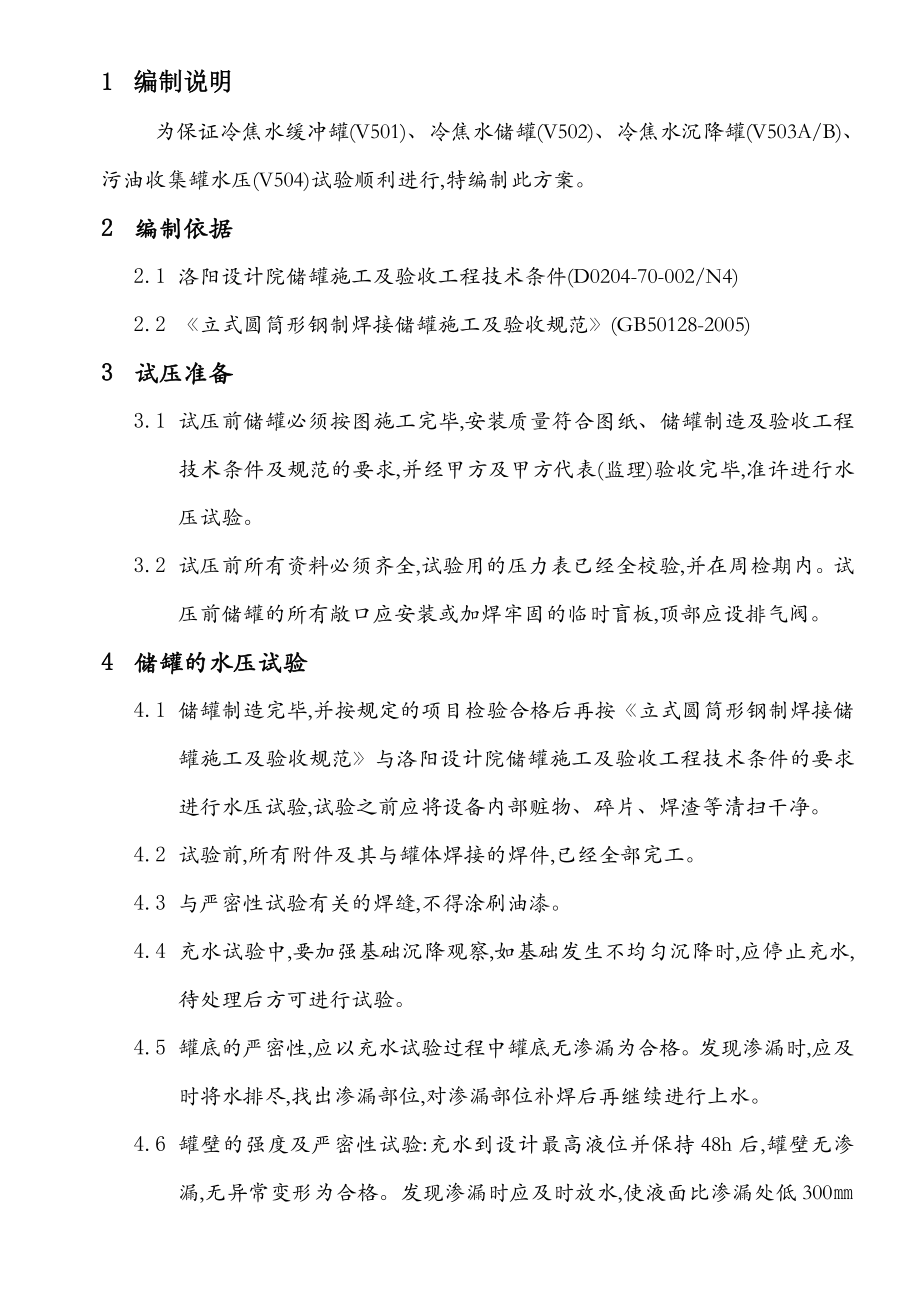 储罐试压方案.doc