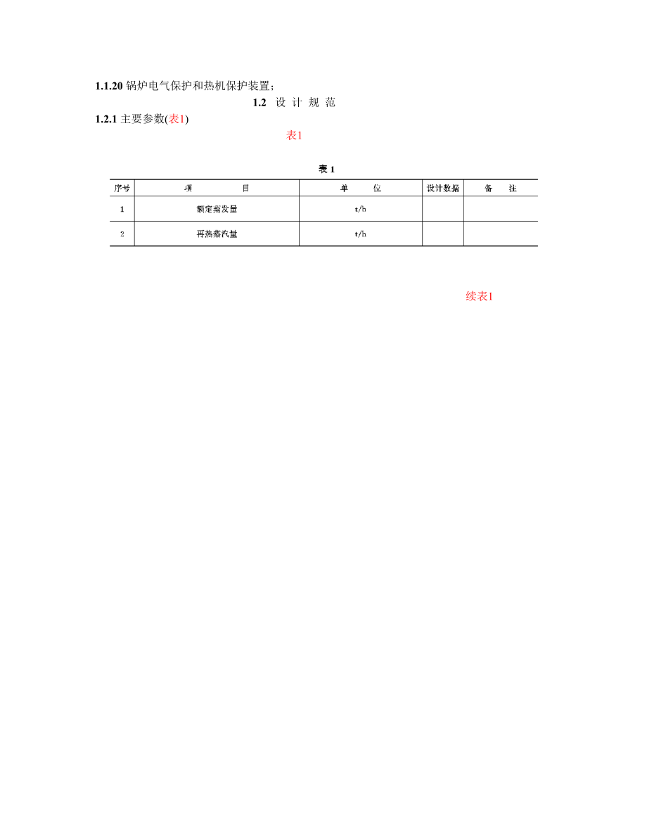 SD19586300MW机组直流锅炉运行规程.doc