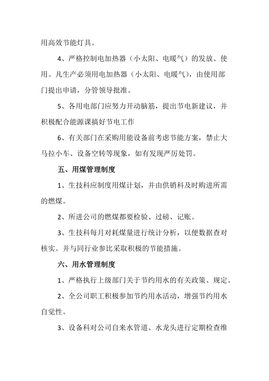 XX水泥公司能源管理规章制度.doc