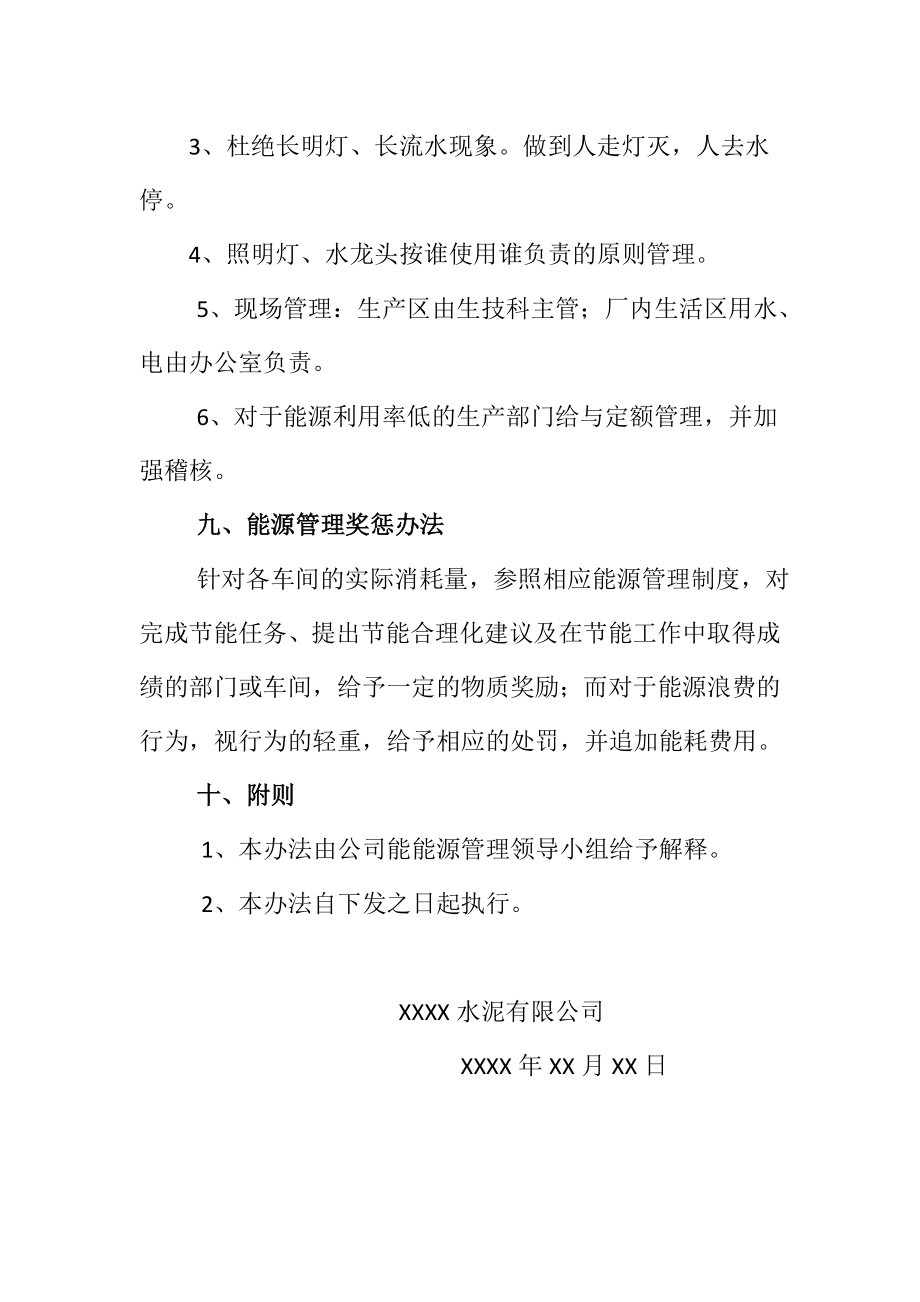 XX水泥公司能源管理规章制度.doc