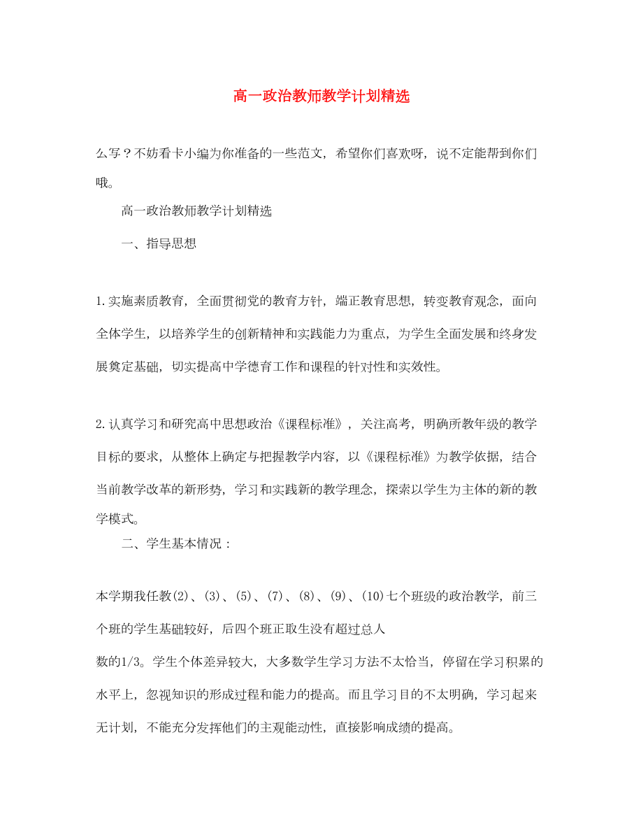 2022高一政治教师教学计划精选.doc