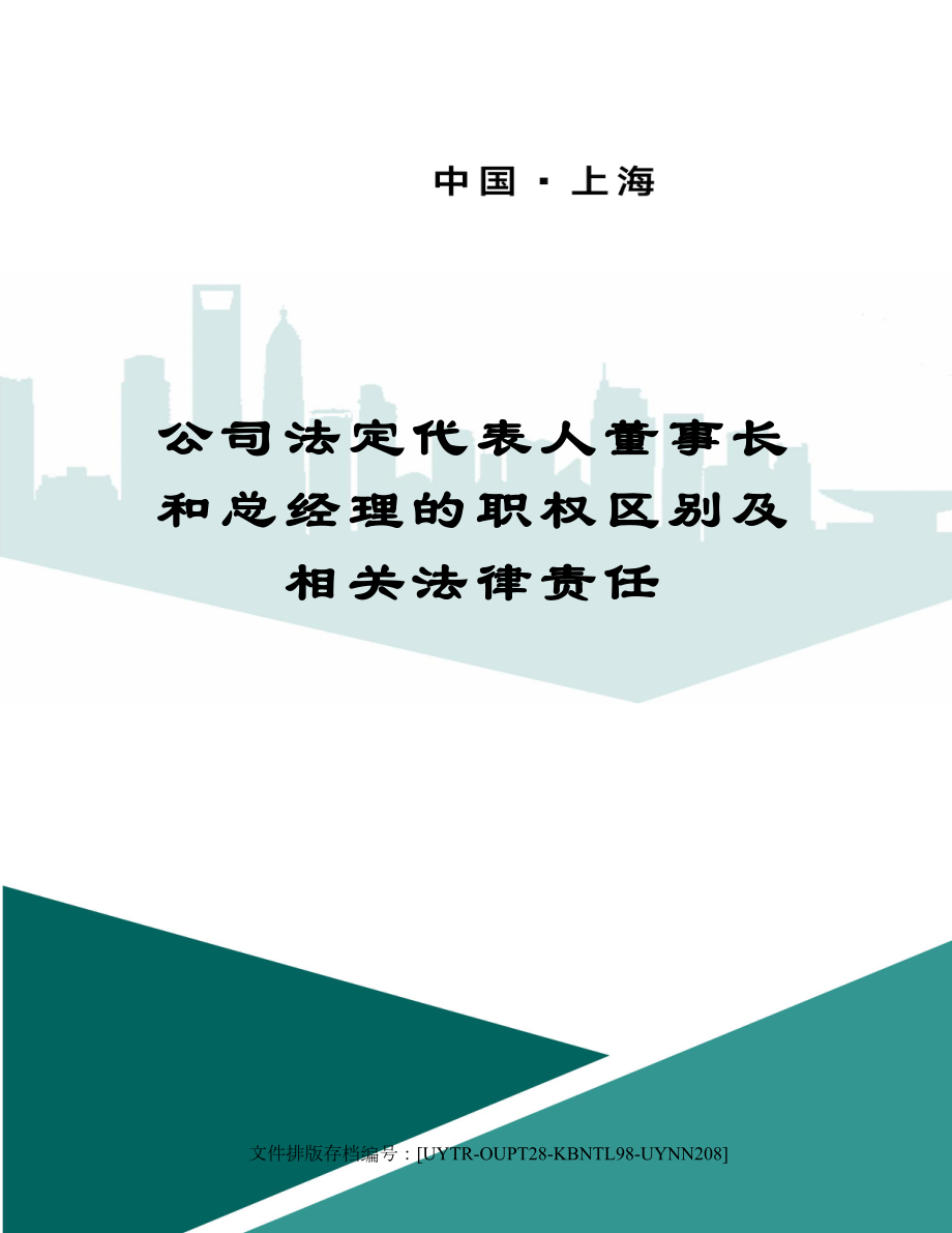 公司法定代表人董事长和总经理的职权区别及相关法律责任.doc