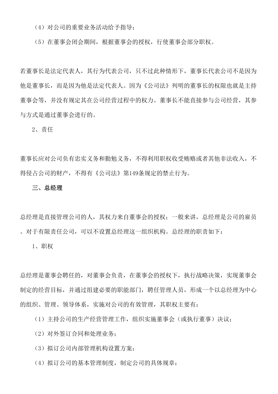 公司法定代表人董事长和总经理的职权区别及相关法律责任.doc