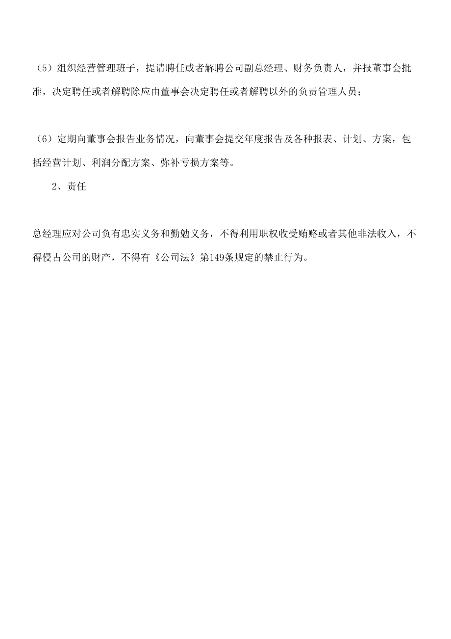 公司法定代表人董事长和总经理的职权区别及相关法律责任.doc