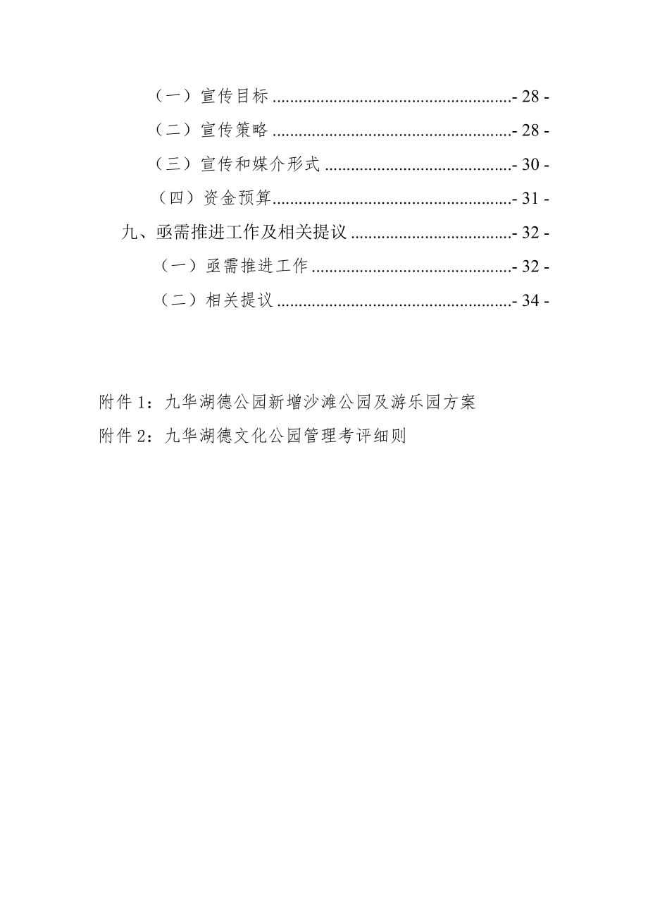 九华湖公园经营专项方案.doc