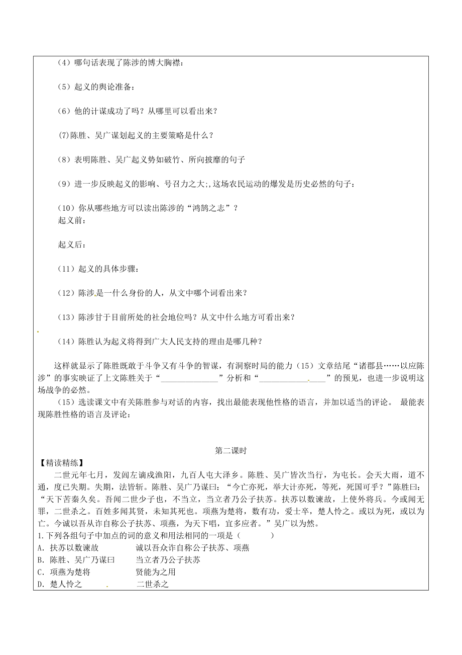 山东省九上语文21陈涉世家教案新人教版.doc