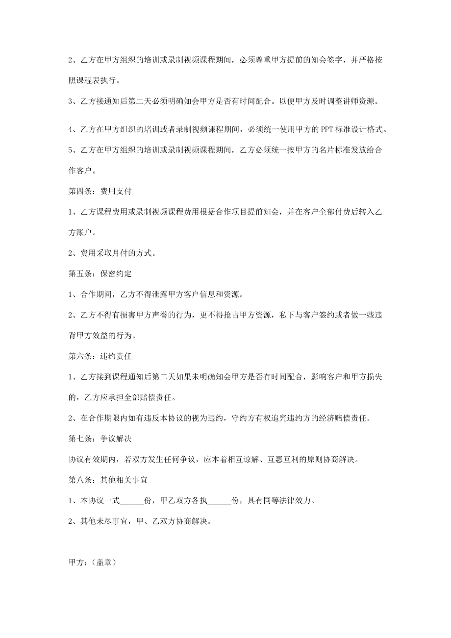 讲师合作合同协议书范本.doc