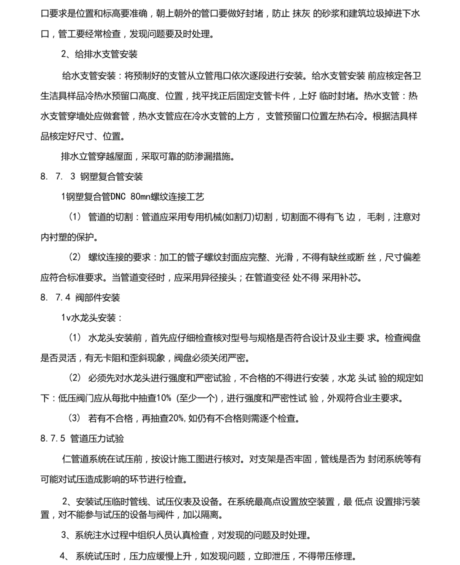 工程精装修水电安装施工方案.doc