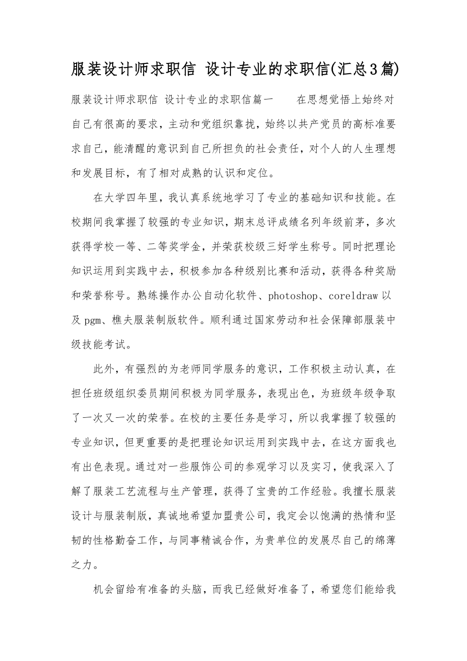 服装设计师求职信设计专业的求职信(汇总3篇).doc