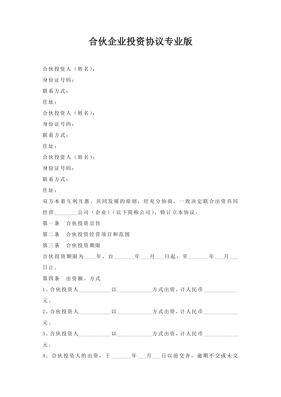 合伙企业投资协议.doc