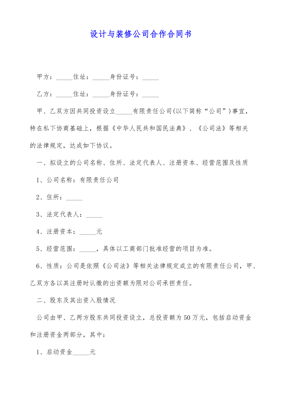 设计与装修公司合作合同书（标准版）.doc