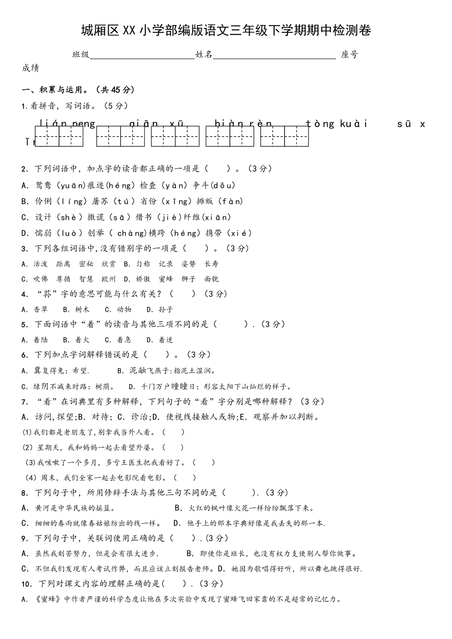 部编版三年下语文期中试卷.doc