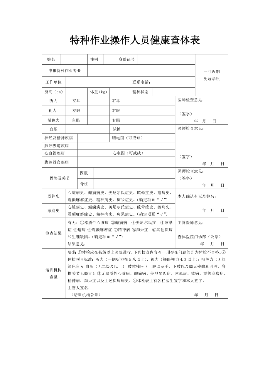 特种作业操作人员健康查体表.doc