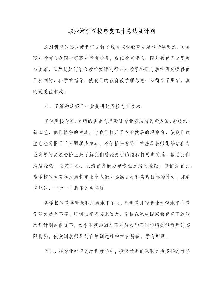 职业培训学校年度工作总结及计划.doc