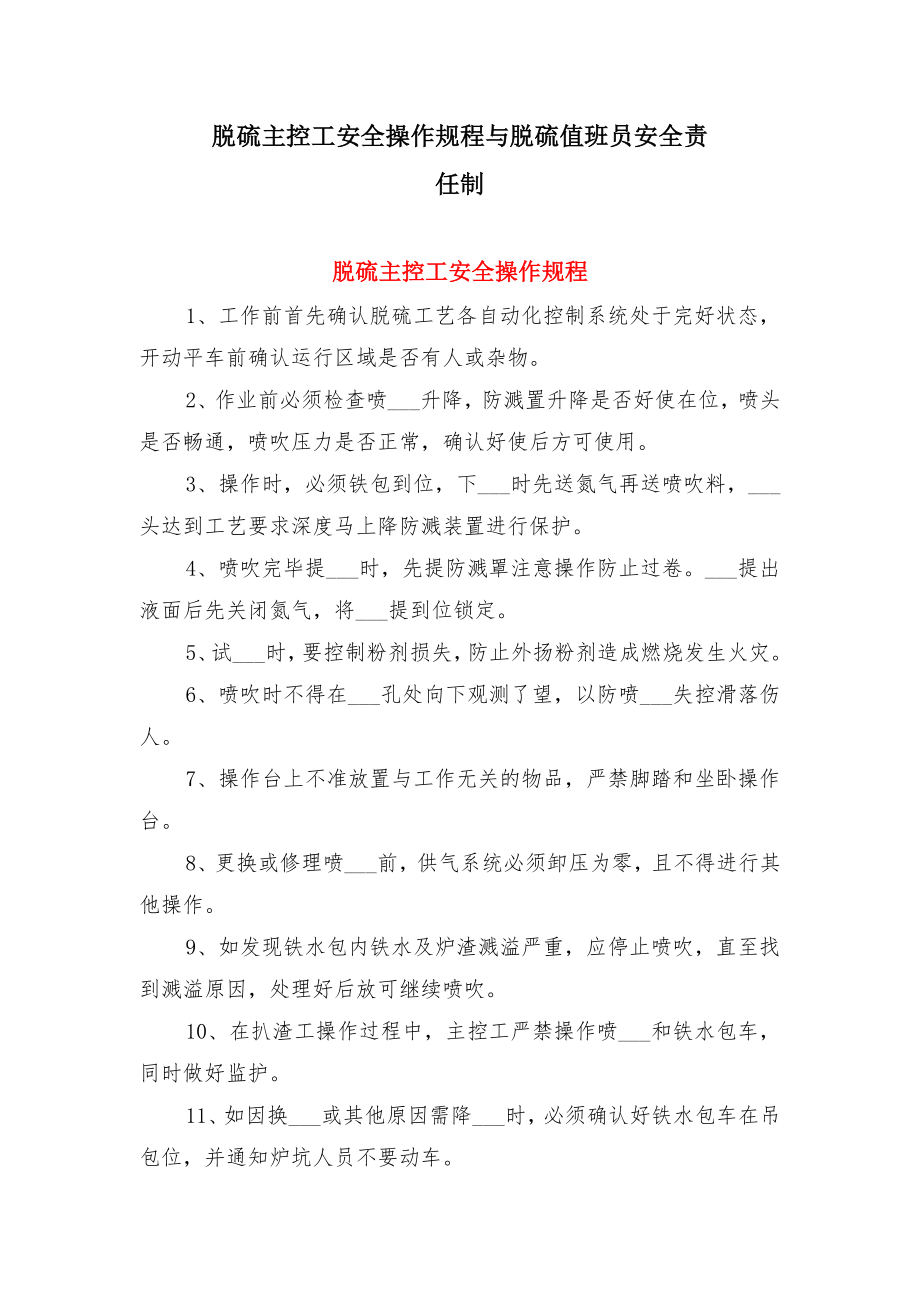 脱硫主控工安全操作规程与脱硫值班员安全责任制.doc