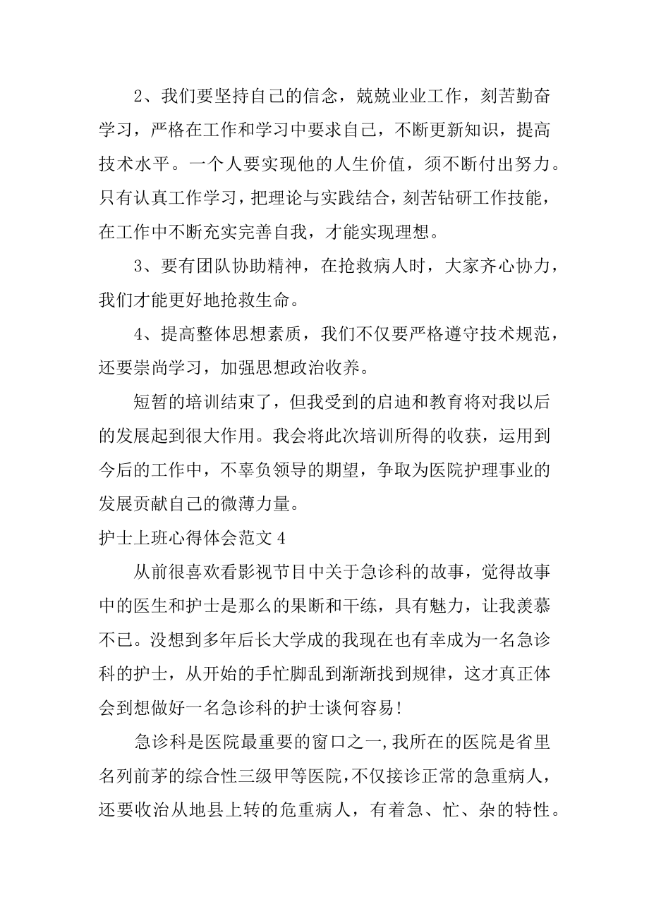 护士上班心得体会范文4篇护士上班心得体会范文文章.doc