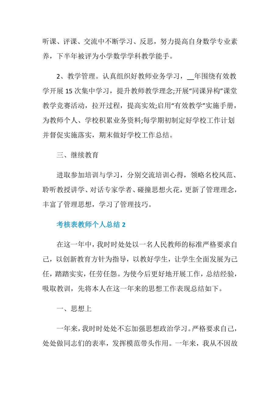 考核表教师个人总结.doc