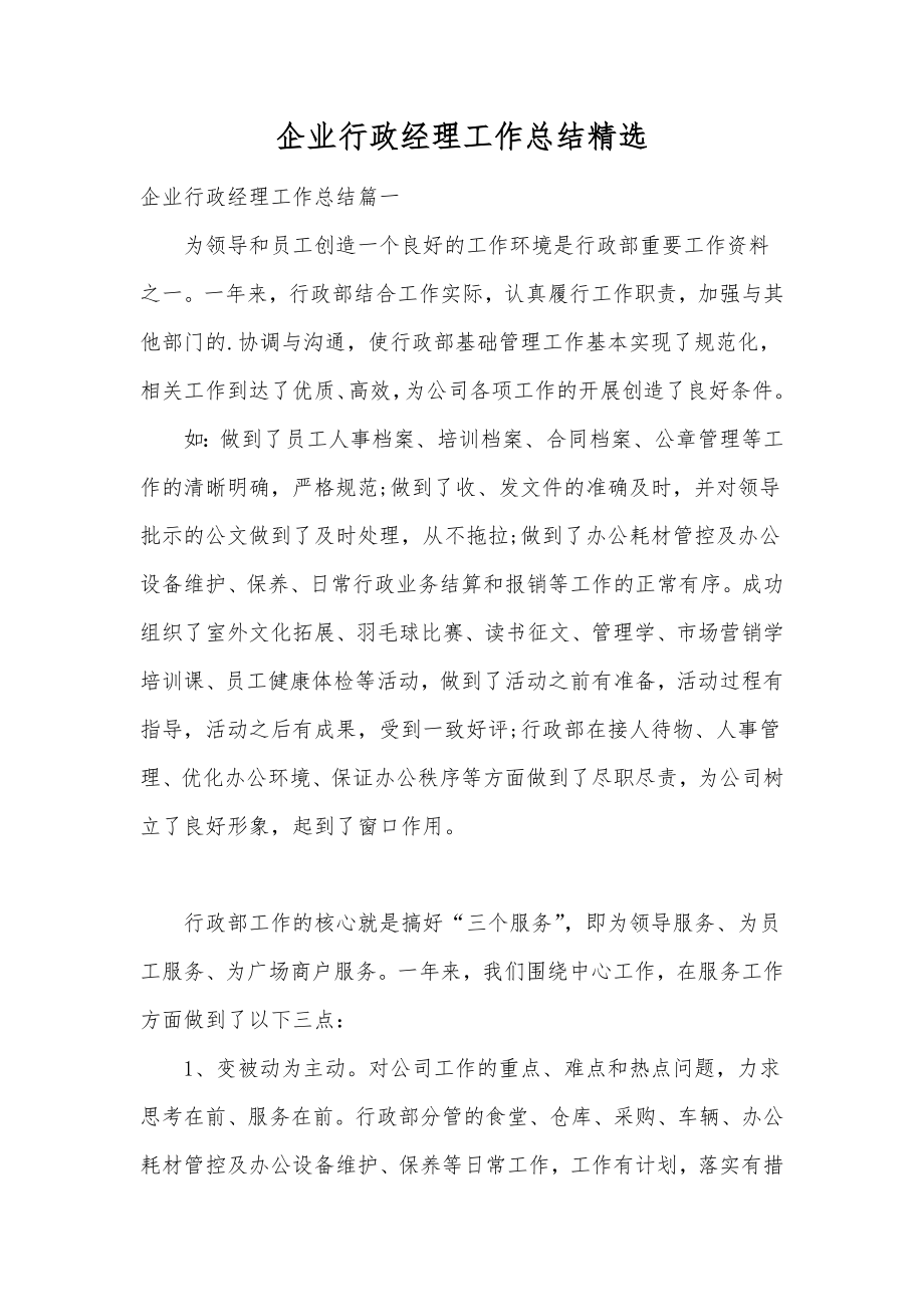 企业行政经理工作总结精选.doc