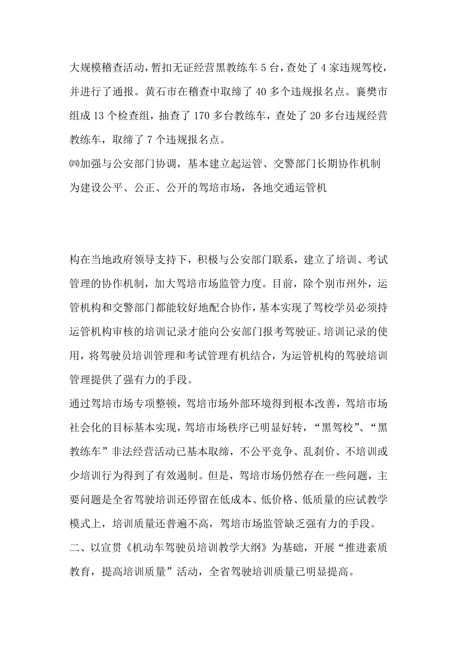 在全省驾驶培训管理工作推进会上的讲话.doc