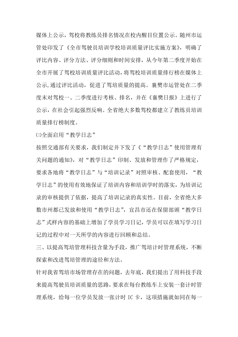 在全省驾驶培训管理工作推进会上的讲话.doc