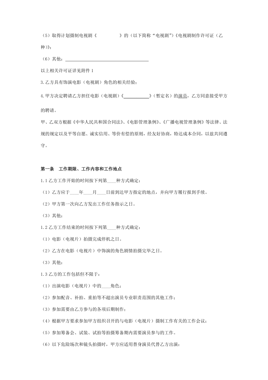 聘请电影电视剧演员合同协议书范本整理版.doc