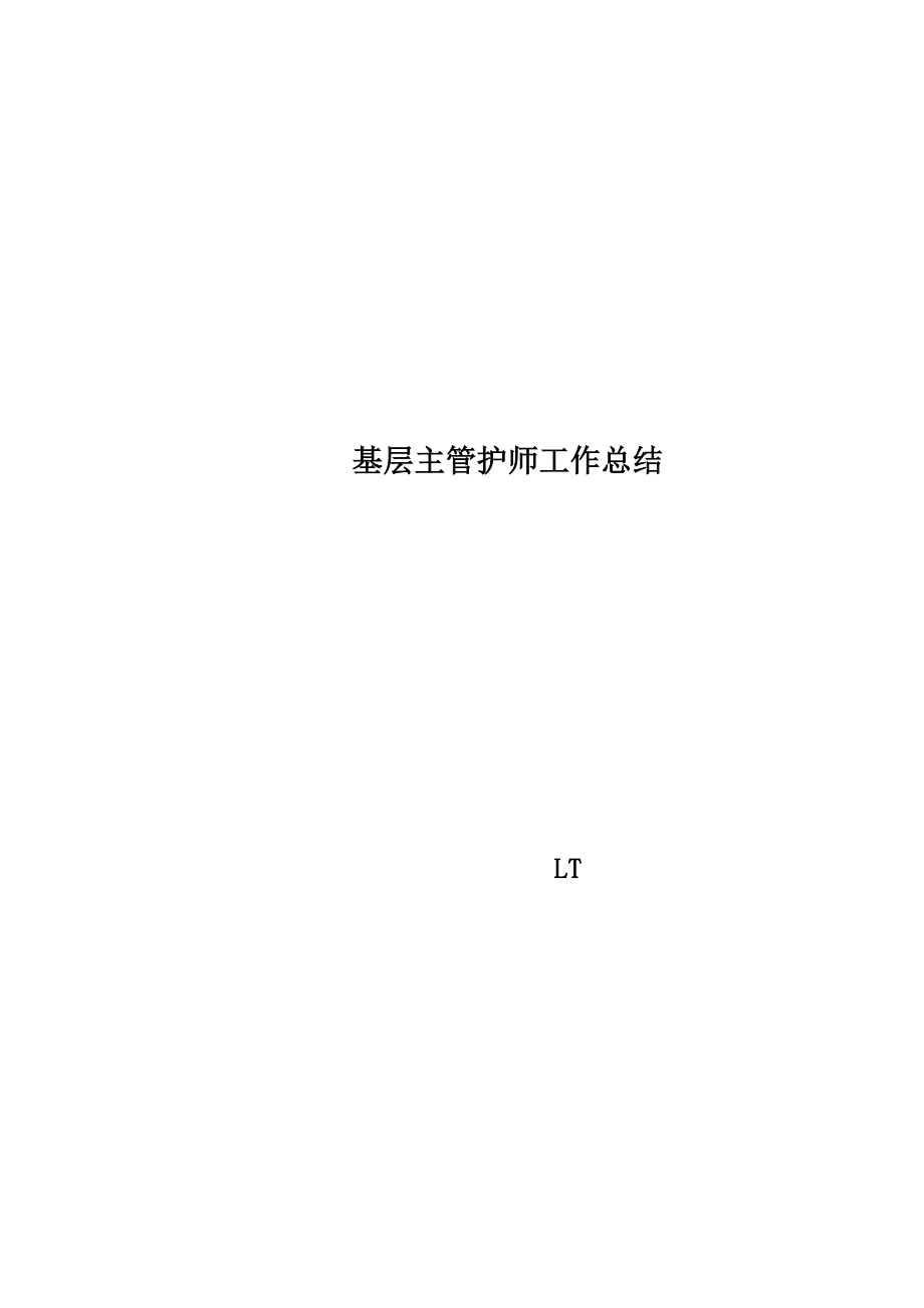 基层主管护师工作总结.doc