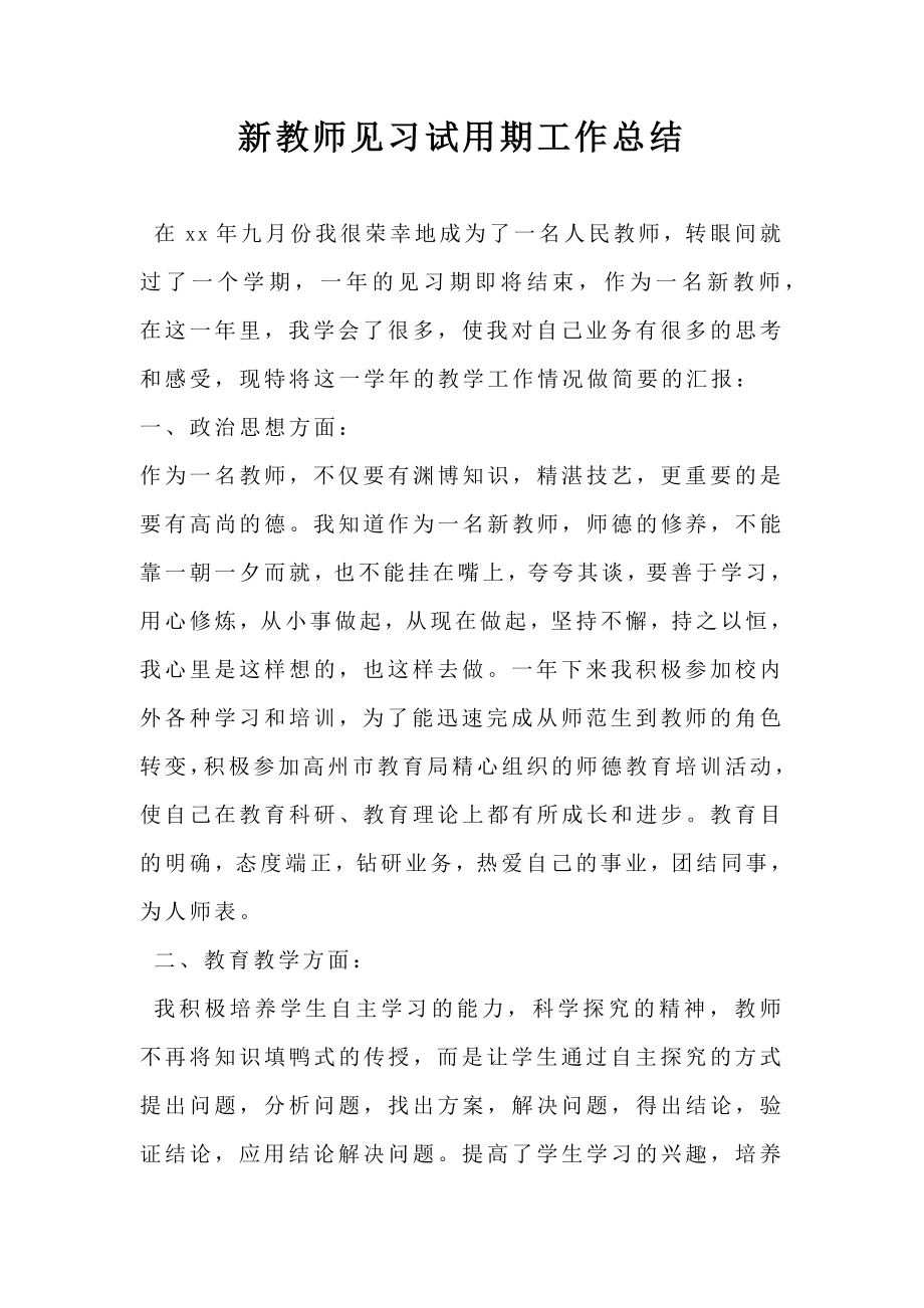 新教师见习试用期工作总结.doc