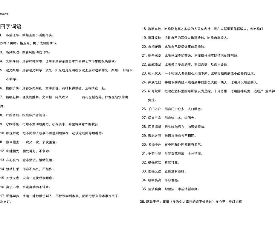 部编版语文三年级下册四字词语.doc