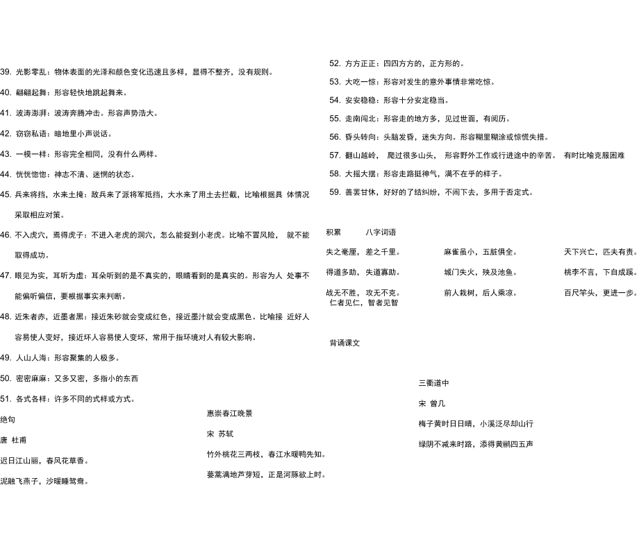 部编版语文三年级下册四字词语.doc