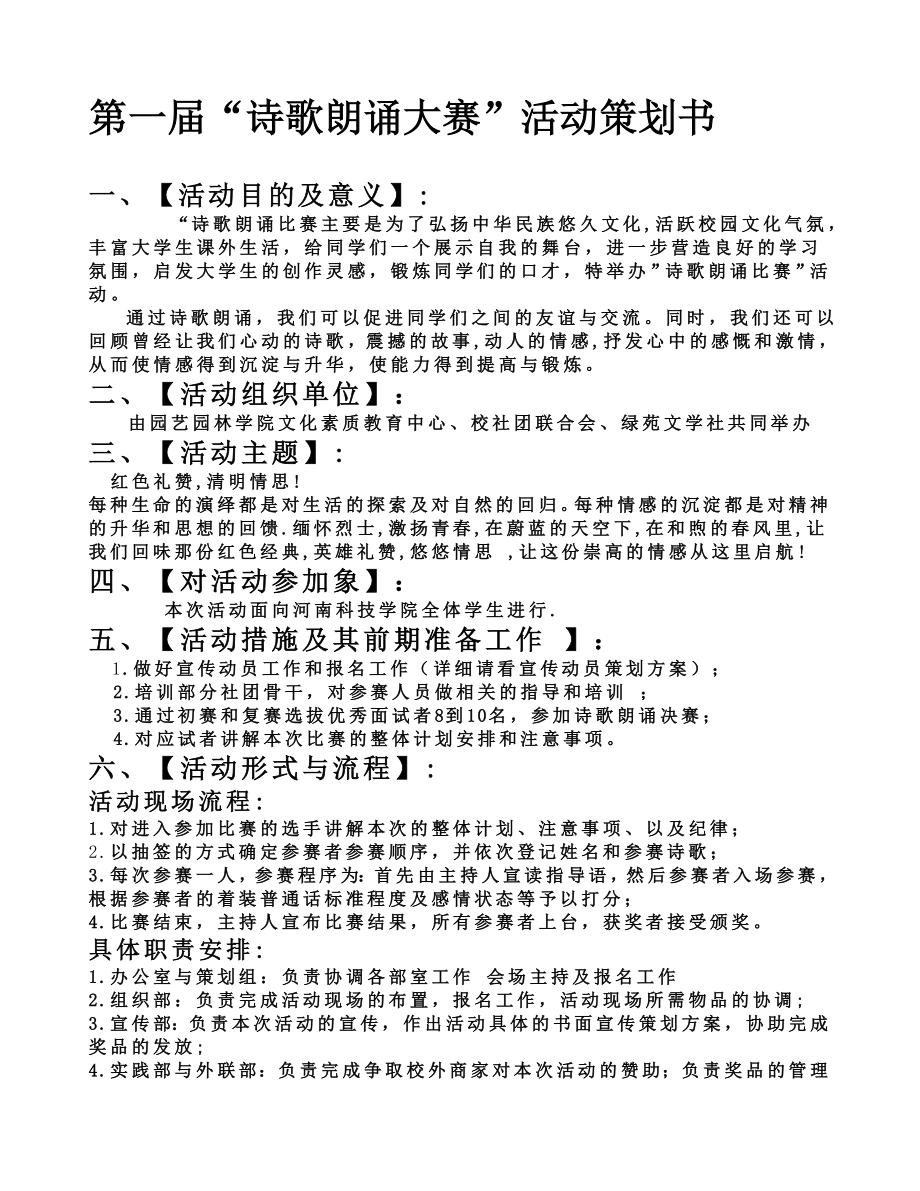 校园诗歌朗诵大赛策划书.doc