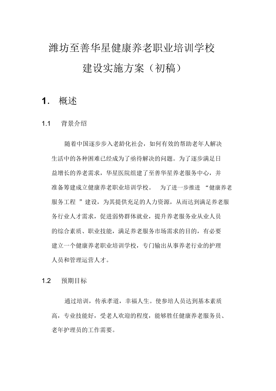 健康养老职业培训学校建设实施方案.doc