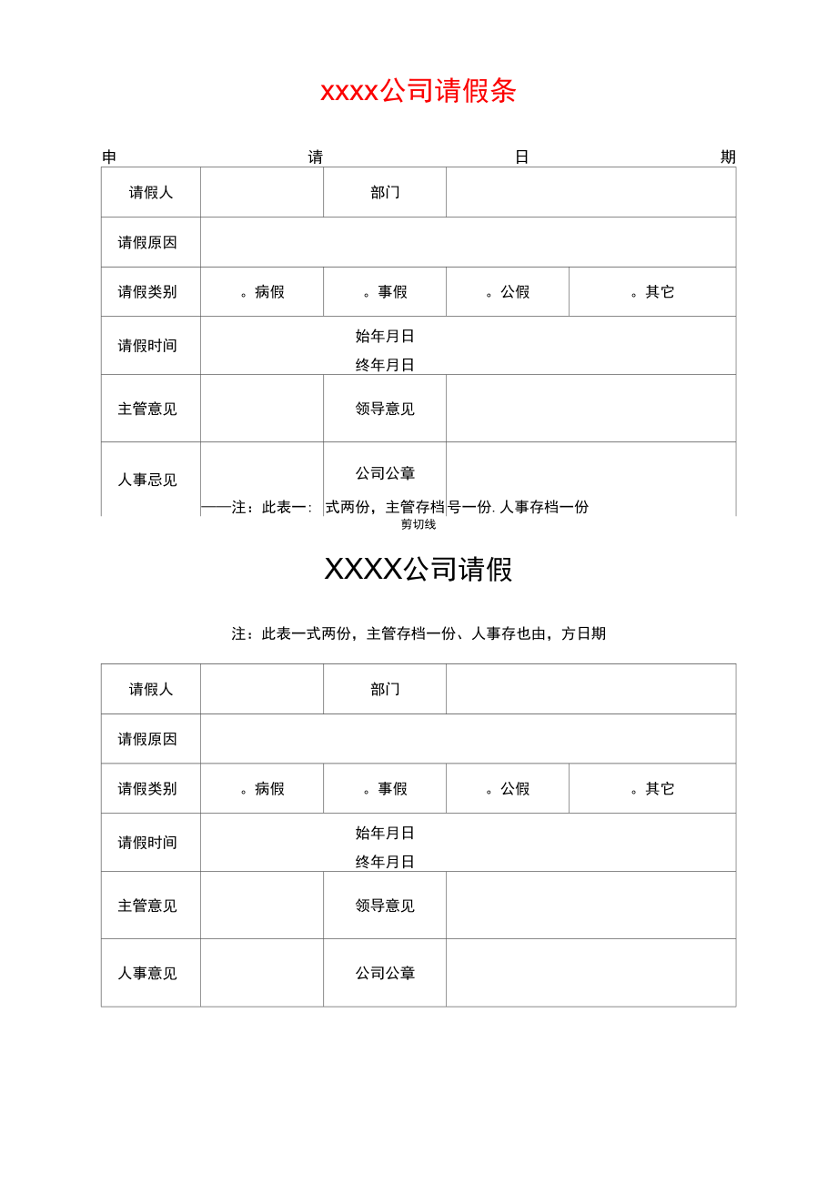 标准版公司单位请假条模板.doc