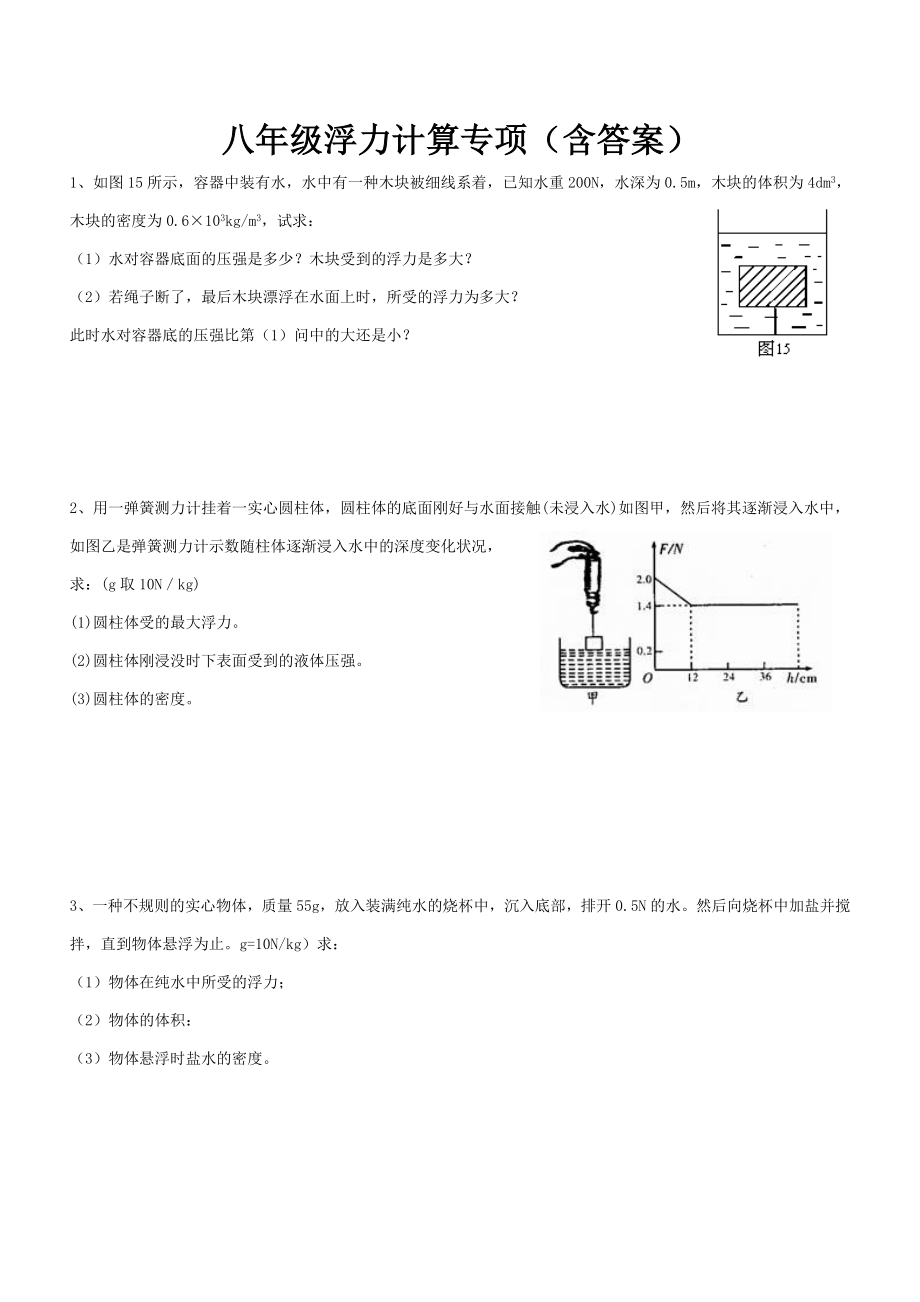 八年级物理浮力计算题(含答案).doc