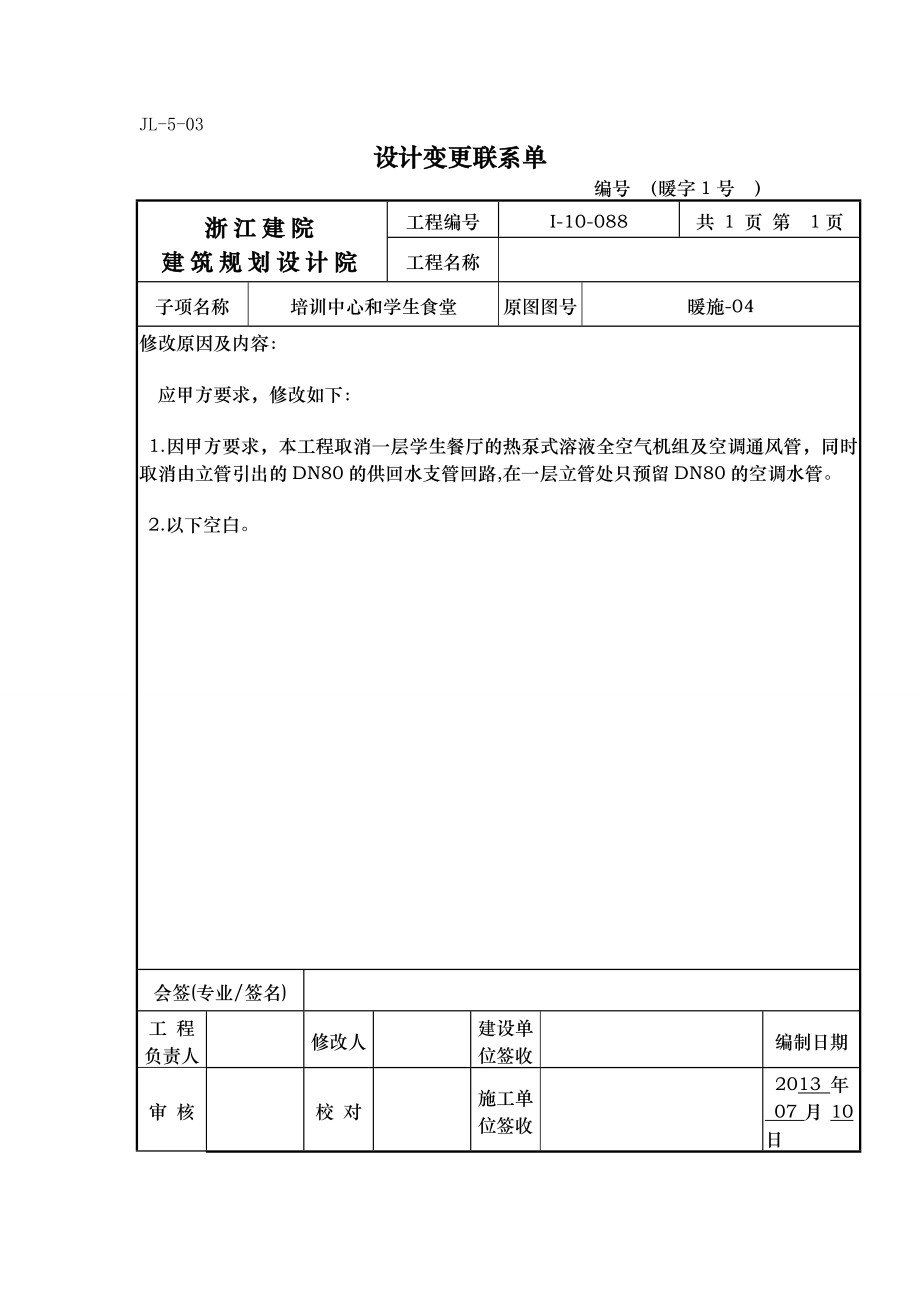 设计变更联系单(模板).doc