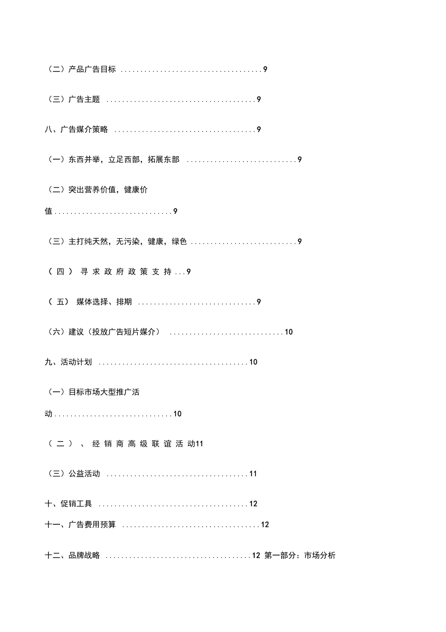 甘肃省有机蔬菜营销策划书.doc