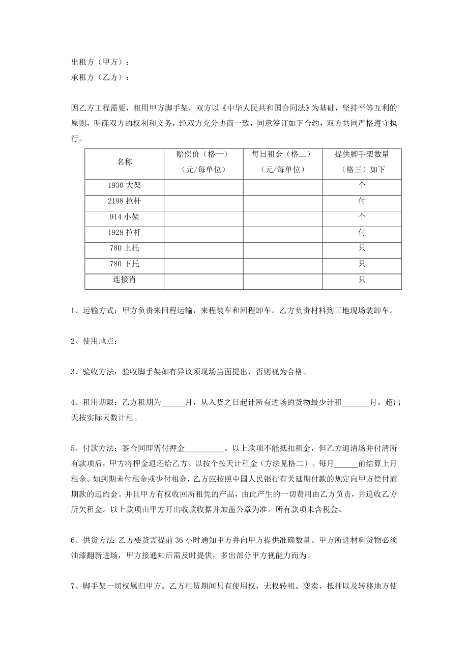 脚手架租赁合同协议范本.doc