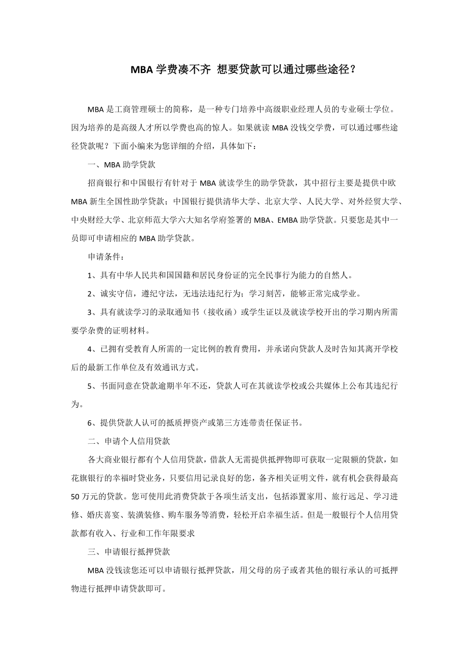 MBA学费凑不齐想要贷款可以通过哪些途径.doc